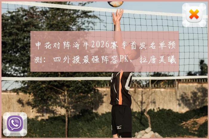 申花对阵海牛2026赛季首发名单预测：四外援最强阵容PK，拉唐吴曦领衔焦点战看点解析