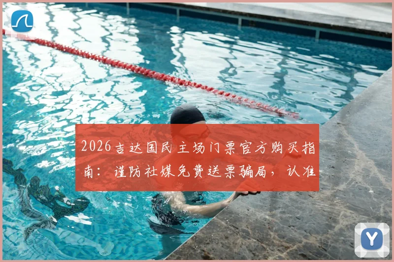 2026吉达国民主场门票官方购买指南:谨防社媒免费送票骗局,认准正规渠道