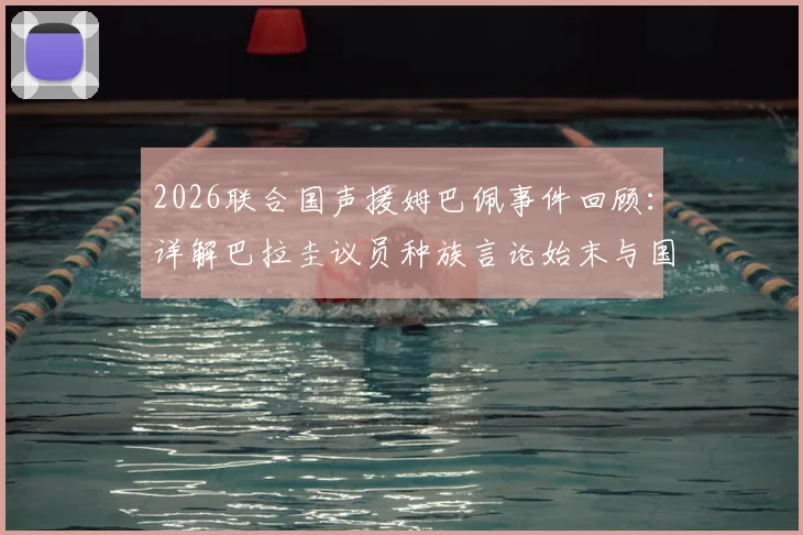 2026联合国声援姆巴佩事件回顾:详解巴拉圭议员种族言论始末与国际社会反应