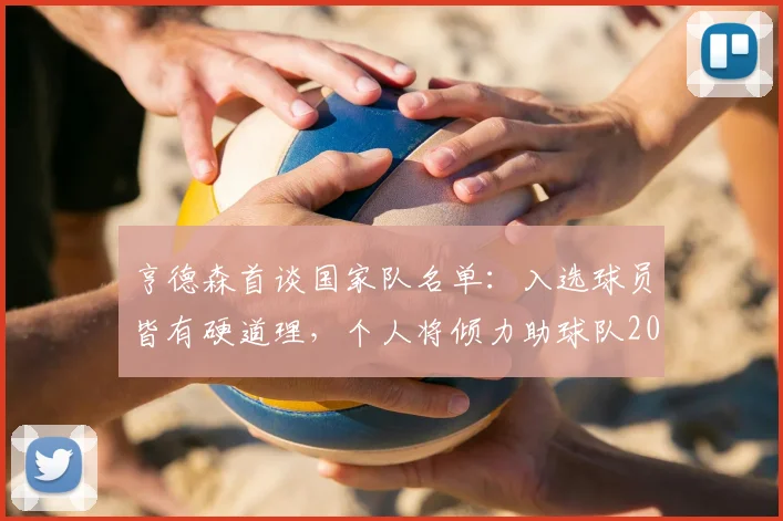 亨德森首谈国家队名单：入选球员皆有硬道理，个人将倾力助球队2026世界杯争冠