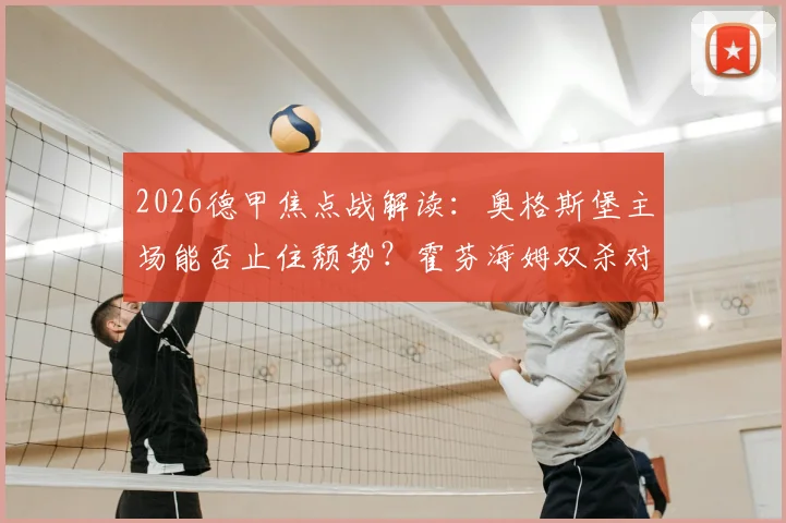 2026德甲焦点战解读：奥格斯堡主场能否止住颓势？霍芬海姆双杀对手冲击前四席位的关键分析