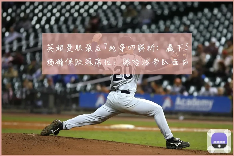 英超曼联最后7轮争四解析：赢下5场确保欧冠席位，滕哈格带队面临关键考验