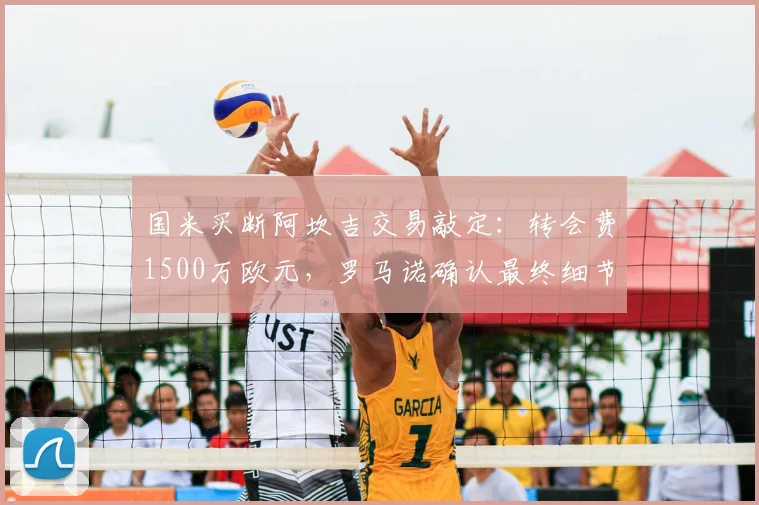 国米买断阿坎吉交易敲定:转会费1500万欧元,罗马诺确认最终细节