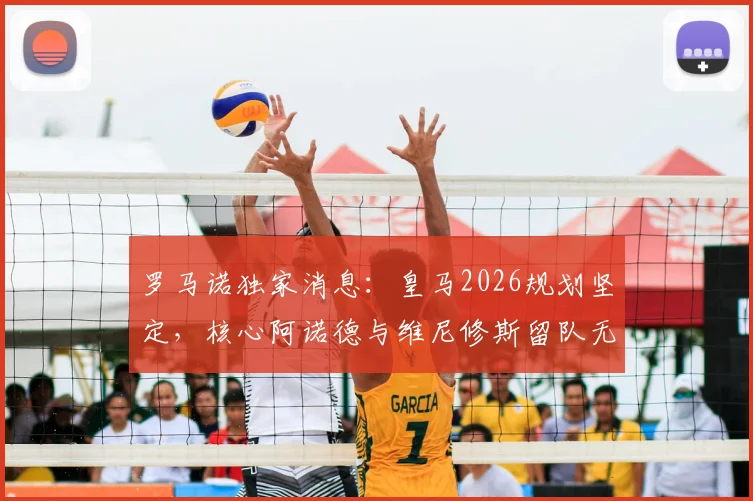 罗马诺独家消息：皇马2026规划坚定，核心阿诺德与维尼修斯留队无悬念，解析俱乐部信任关键