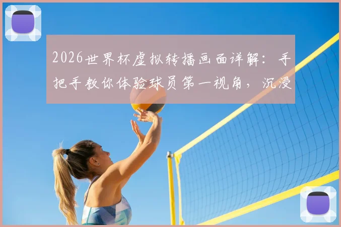 2026世界杯虚拟转播画面详解:手把手教你体验球员第一视角,沉浸式观赛攻略与设备需求全知道